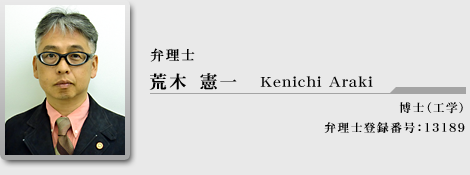 弁理士　荒木憲一