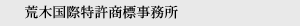 荒木国際特許商標事務所について