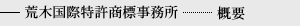 荒木国際特許商標事務所について