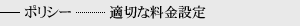 適切な料金設定