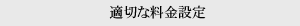 適切な料金設定