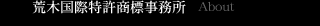 荒木国際特許商標事務所について