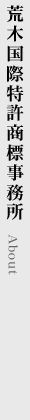 荒木国際特許商標事務所