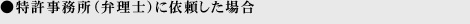 特許事務所（弁理士）に依頼した場合